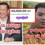 តេីជារឿងពិតដែរទេ​ លោក ម៉ៅ ប៊ុនលី ក៏បានប្តឹងលោក សេង សិរីបុត្រ អភិបាលរងខេត្តកំពត​ ទៅកាន់តុលាការ ពីបទឆបោកមិនបំពេញកាតព្វកិច្ចសង់ប្រាក់៦មុឺន